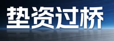 贵阳垫资过桥公司
